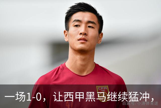 一场1-0，让西甲黑马继续猛冲，6轮5胜，积分赶上皇马，超过马竞