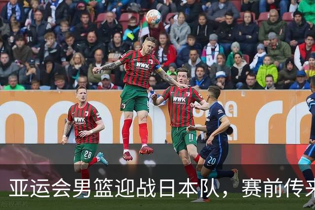 亚运会男篮迎战日本队，赛前传来4好消息和2坏消息，中国男篮冲击胜利有望，郭士强压力大