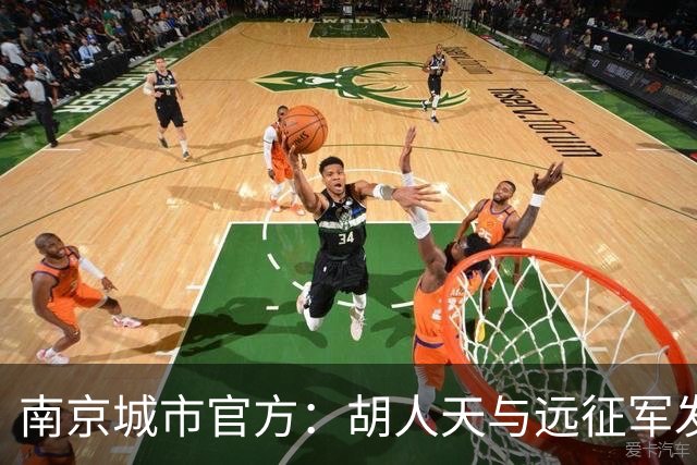 南京城市官方：胡人天与远征军发生冲突，给予球员严重警告处罚