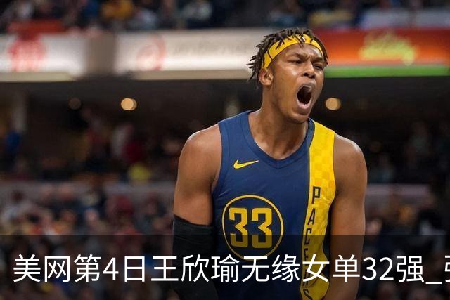 美网第4日王欣瑜无缘女单32强 张帅组合赢开门红