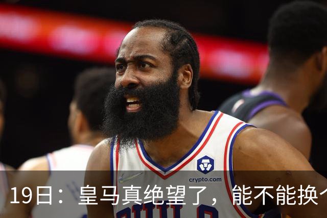 19日：皇马真绝望了，能不能换个联赛呀！西甲刚踢6轮，皇马已感受到巴萨的压迫感