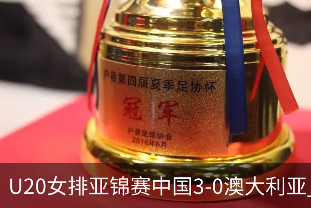 U20女排亚锦赛中国3-0澳大利亚 荣膺小组第1进8强